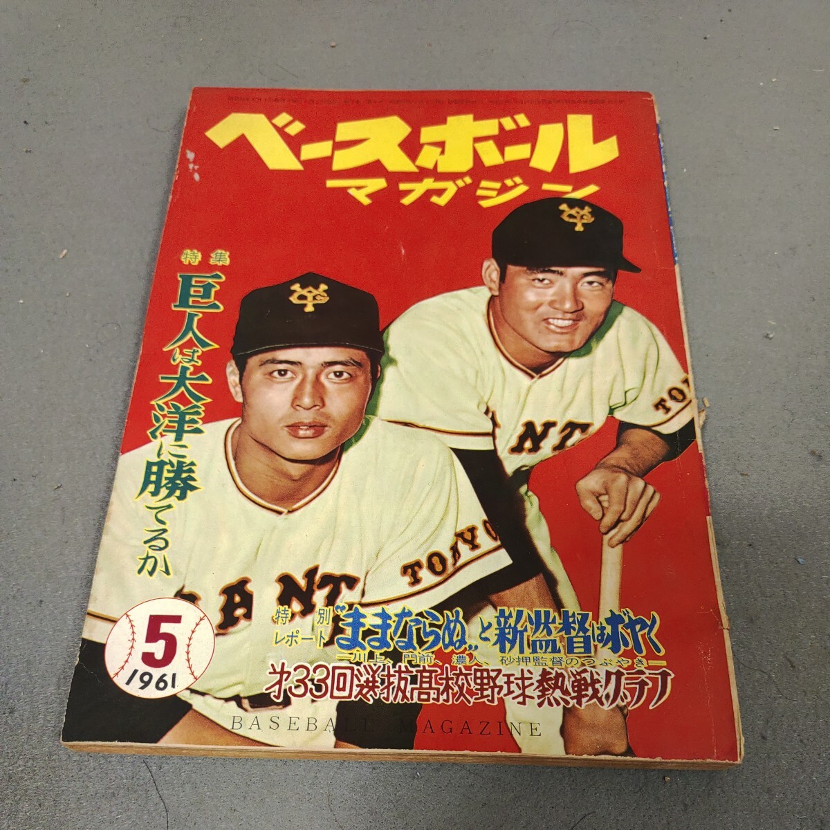 ベースボールマガジン◇1961年5月号◇第33回センバツ高校野球熱戦グラフ◇プロ野球◇長嶋茂雄◇王貞治◇読売巨人軍◇昭和36年◇資料の画像1