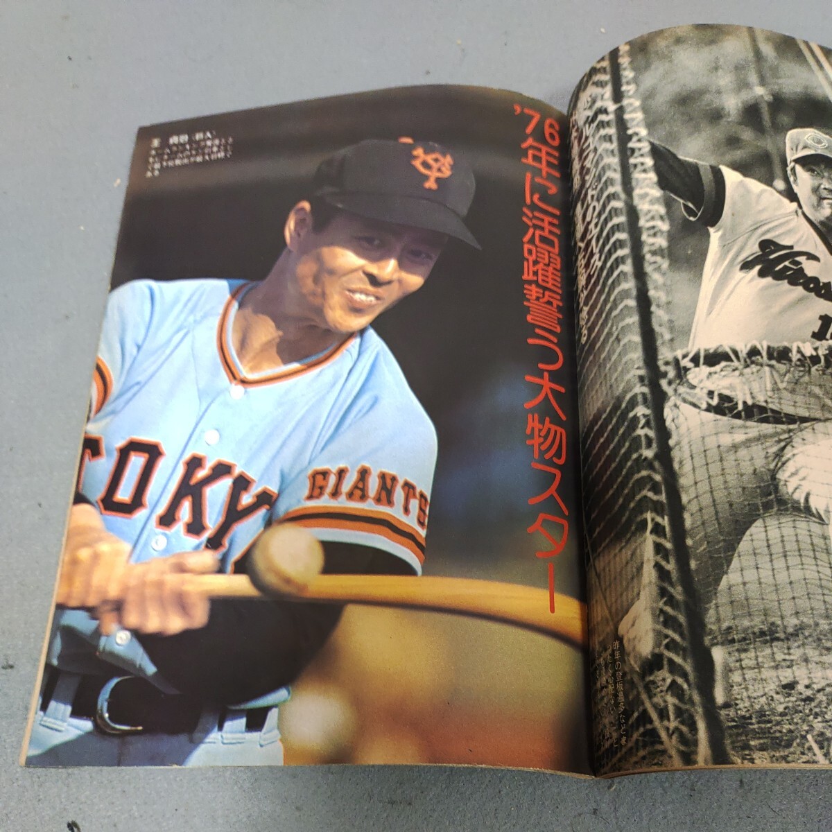 週刊ベースボール◇1976年3月1日増大号◇1976年プロ野球選手写真名鑑◇長嶋茂雄◇王貞治◇山本浩二◇田淵幸一◇昭和レトロ◇資料の画像5