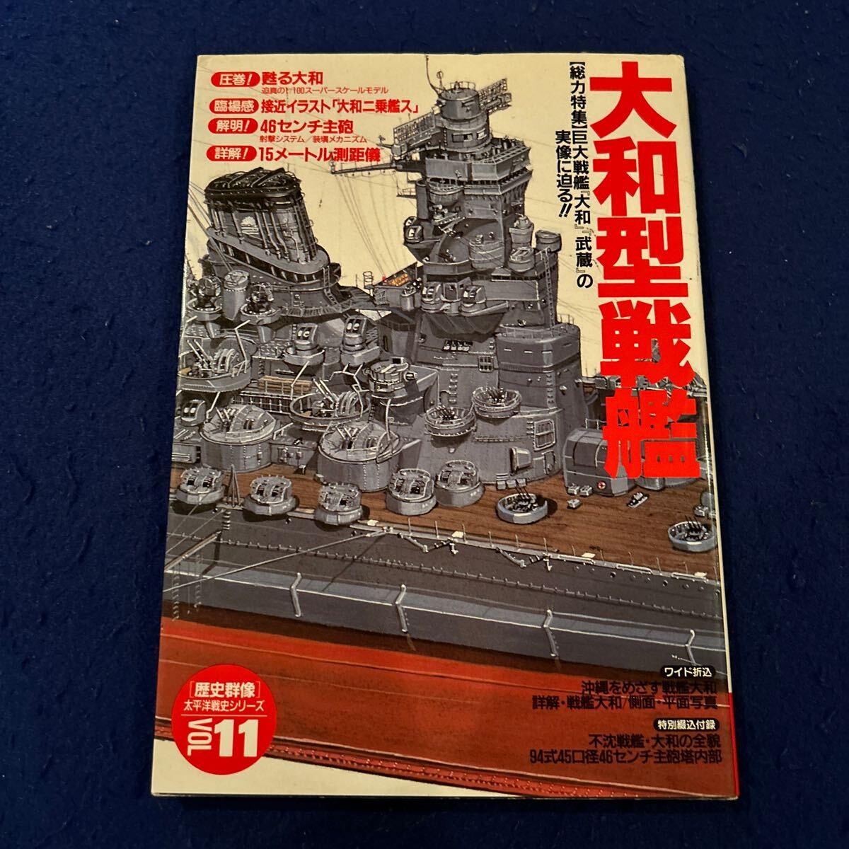 大和型戦艦◆歴史群像◆太平洋戦史シリーズ11◆巨大戦艦◆大和◆武蔵◆Gakken◆46センチ主砲◆15メートル側距儀_画像1