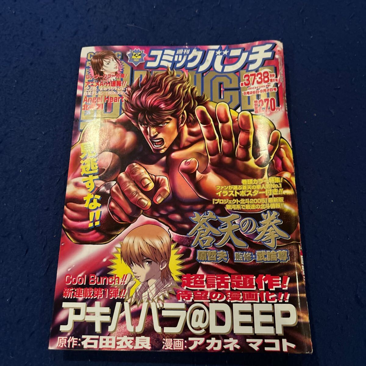 週刊コミックバンチ◆2005年第37・38合併特大号◆蒼天の拳イラストポスター付き◆新連載◆アキハバラ@DEEP◆石井衣良◆アカネマコトの画像1