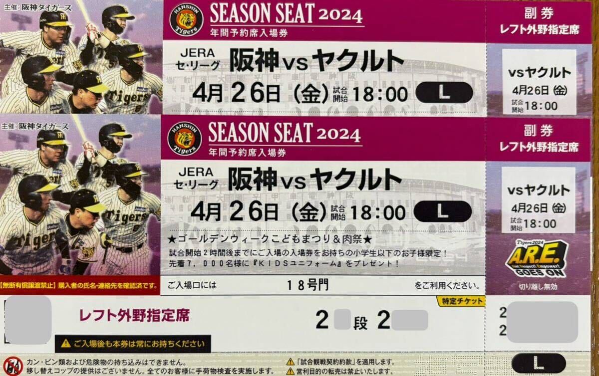 4月26日(金)阪神タイガースvsヤクルトスワローズ　レフト外野指定席2席　阪神甲子園球場　KIDSスペシャルデー ！_画像1