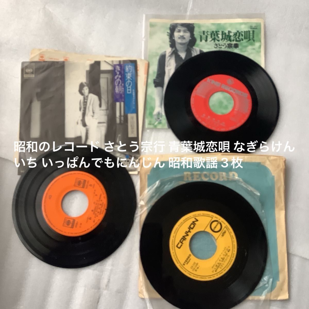 昭和のレコード さとう宗行 青葉城恋唄 なぎらけんいち いっぱんでもにんじん 昭和歌謡 3枚