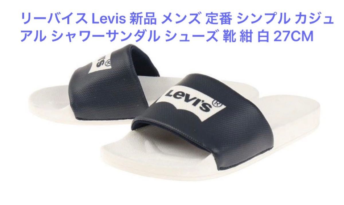 リーバイス Levis 新品 メンズ 定番 シンプル カジュアル シャワーサンダル シューズ 靴 紺 白 27CM 