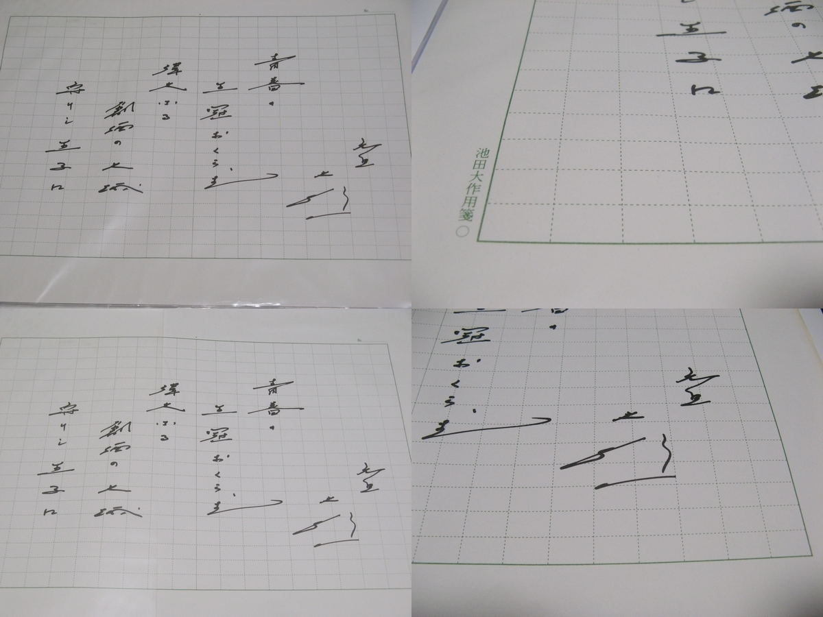 創価学会　池田大作　名誉会長　お言葉　原稿用紙型印刷物　9枚セット　池田大作用箋　おそらく印刷物　レア　匿名配送　送料無料_画像10