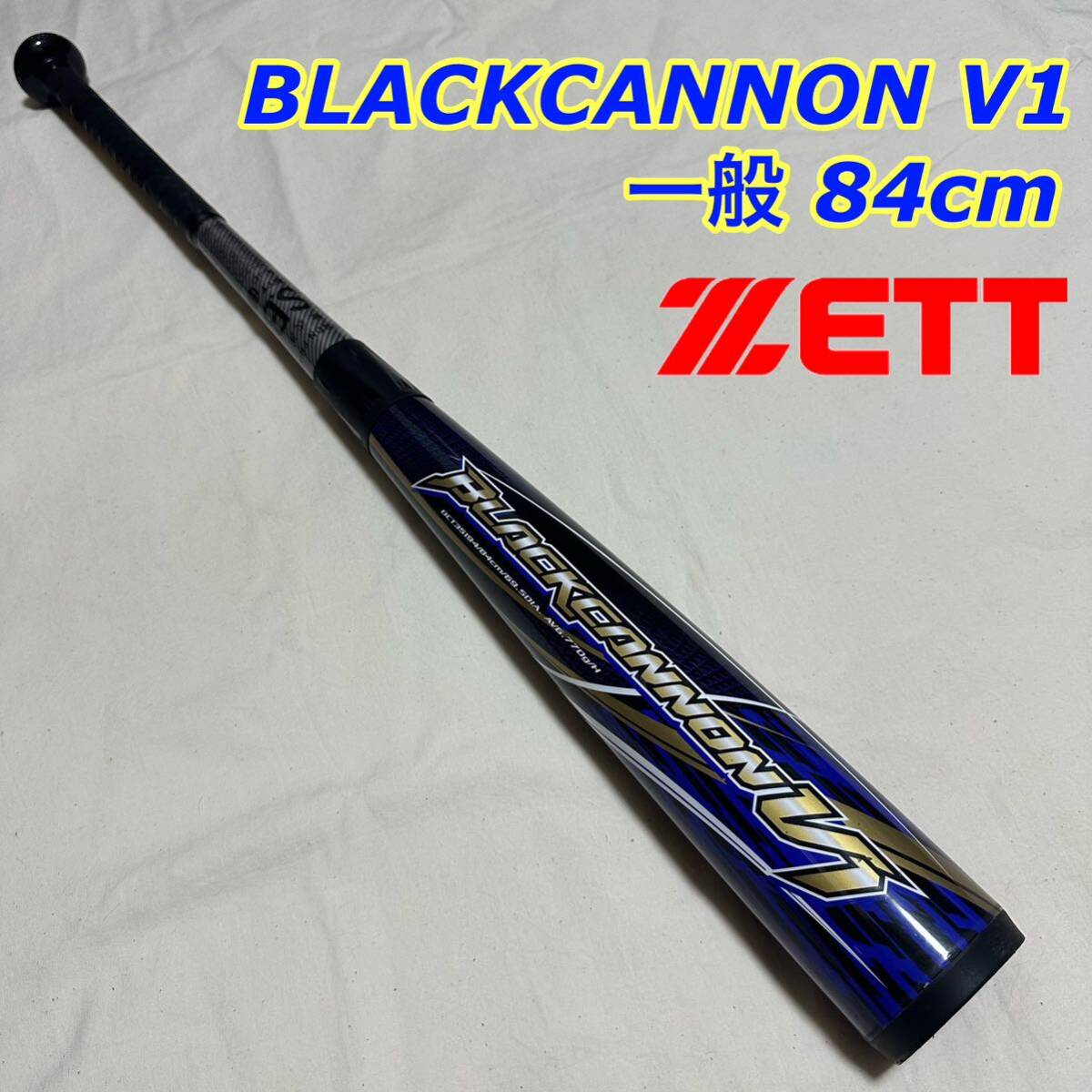 状態良好！ZETT ゼット バット 野球 軟式 FRP ブラックキャノンV1 84cm ヘッドバランス BCT35194 一般 大人 BLACKCANNON-V1の画像1