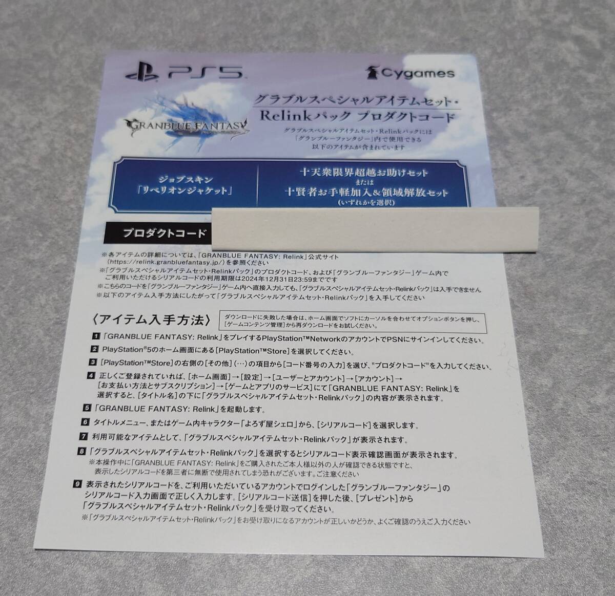 当日対応 PS4 PS5 GRANBLUE FANTASY : Relink グランブルーファンタジー リリンク 特典 グラブル スペシャルアイテム セット パック コードの画像1