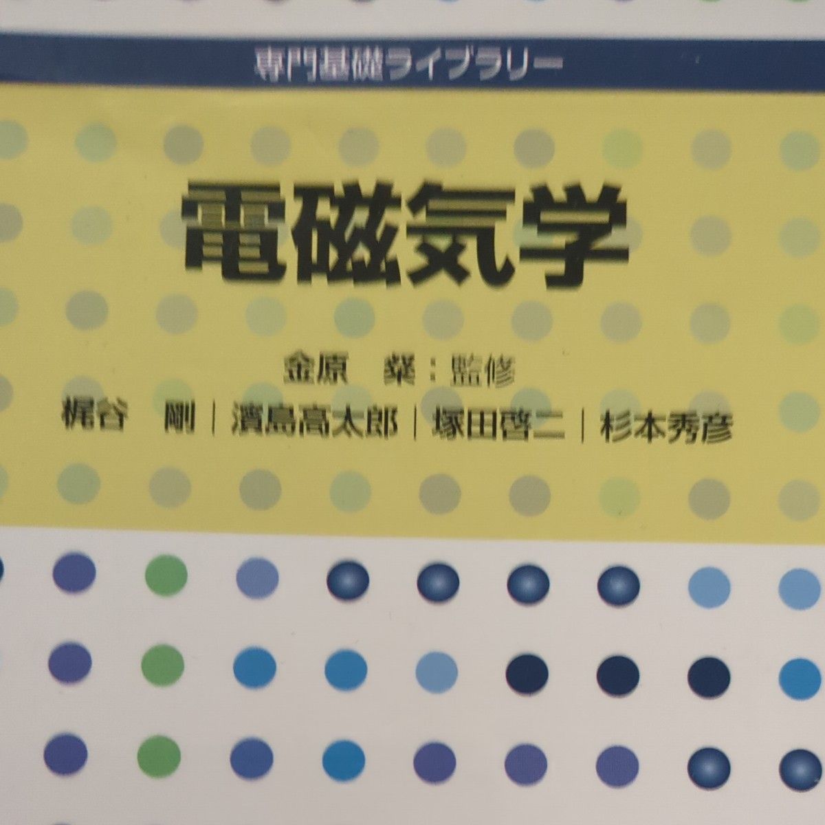 電磁気学 （専門基礎ライブラリー） 金原粲／監修　梶谷剛／ほか執筆