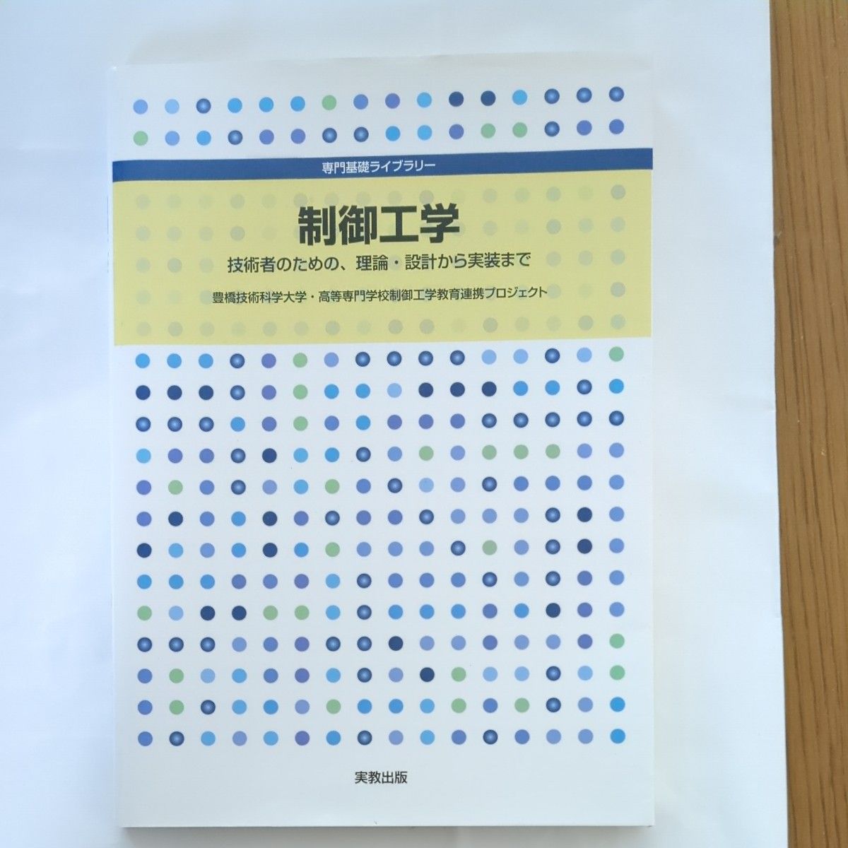 制御工学　技術者のための、理論・設計から実装まで 