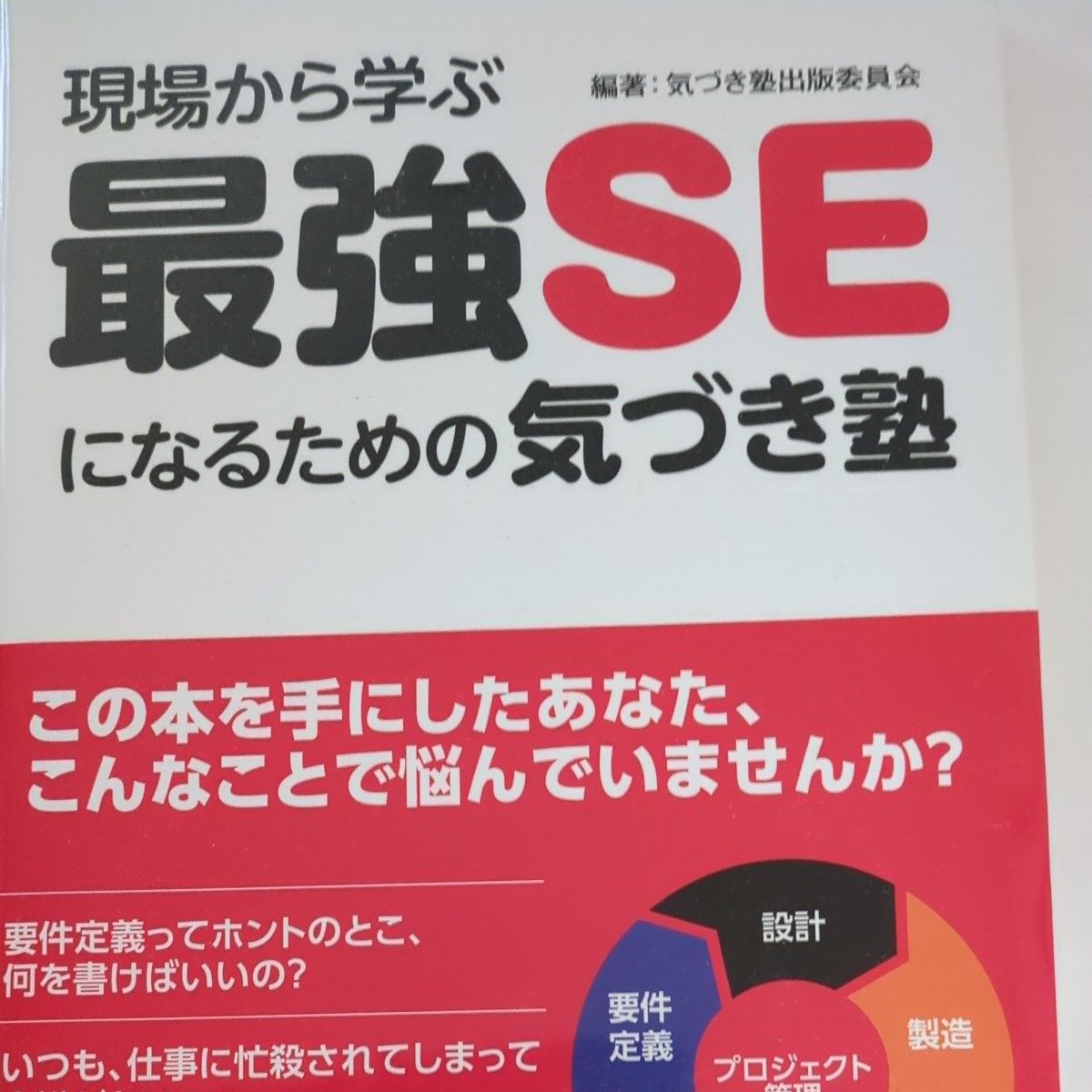 現場から学ぶ最強SEになるための気づき塾