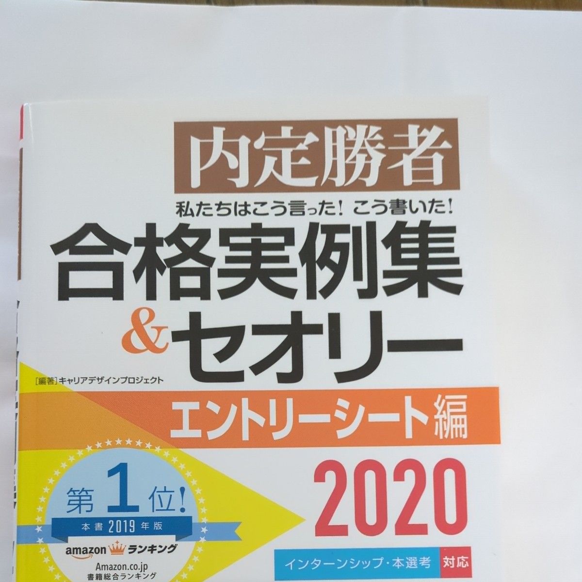 内定勝者　合格実例集＆セオリー　エントリーシート編　2020