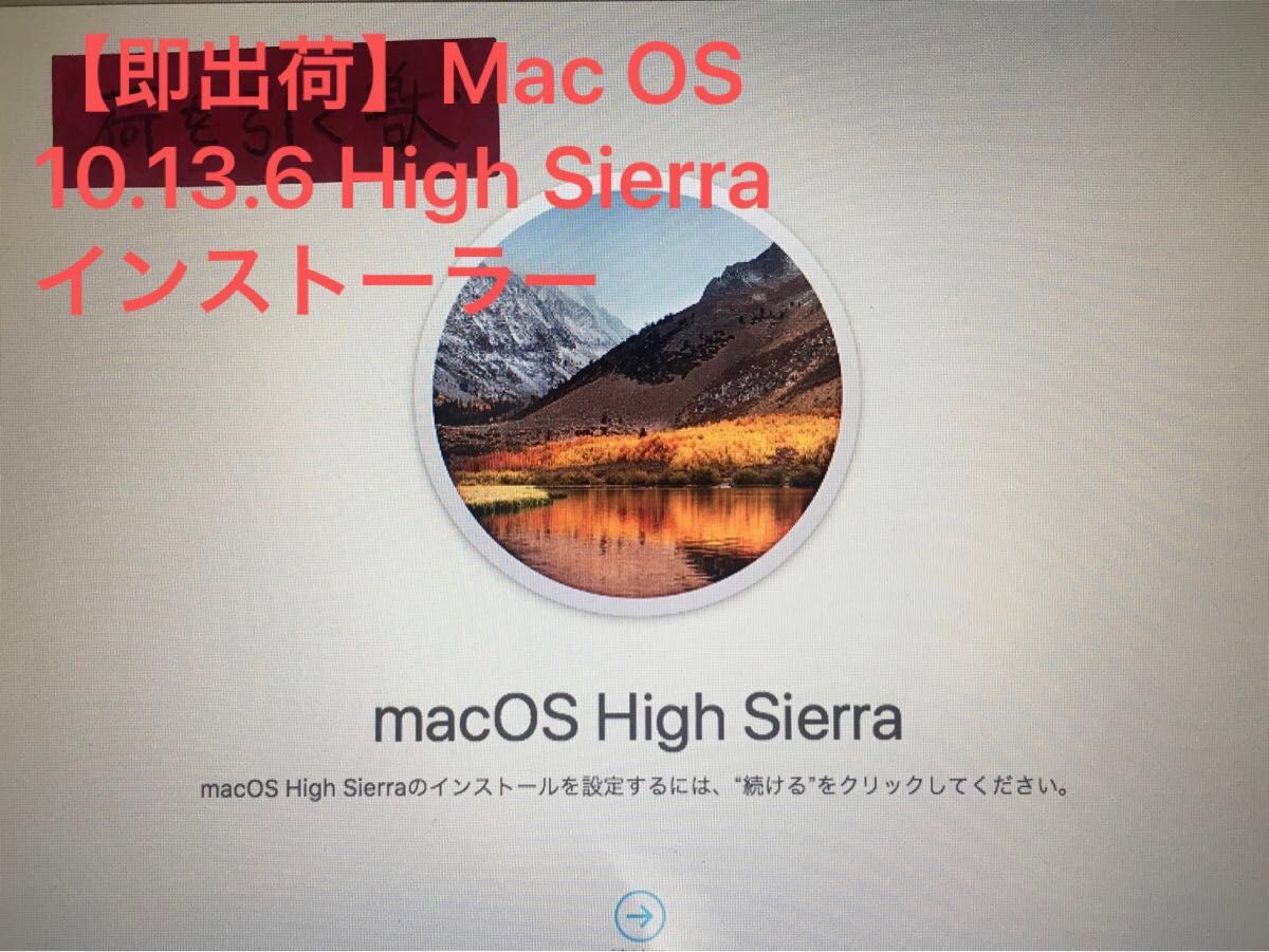 【即出荷】Mac OS 10.13.6 High Sierra インストーラー