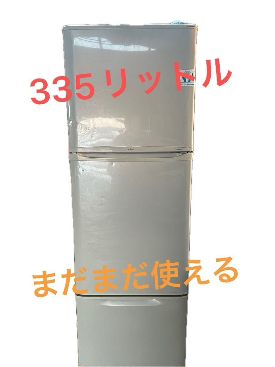 利益なし送料代だけ！富士通ゼネラル　3ドア　冷蔵庫　全有効内容積335 L 冷凍室の有効内容積82 L 冷蔵室の有効内容積253L