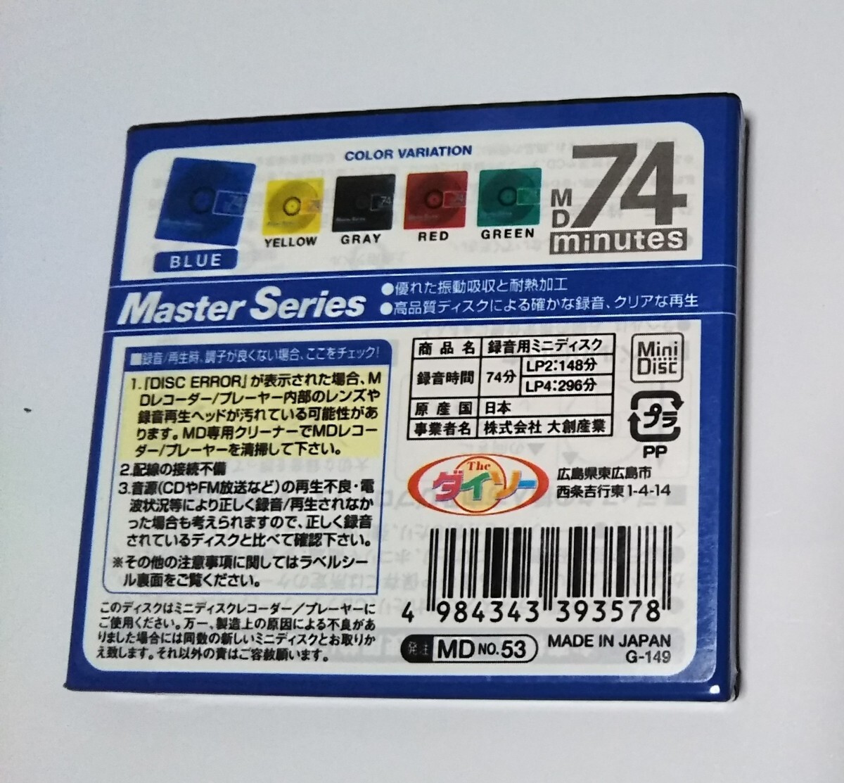 【新品MDディスク】DAISO Master Series 優れた振動吸収と耐熱加工 高品質ディスクによる確かな録音クリアな再生 4枚 綺麗 希少 ☆☆☆の画像3