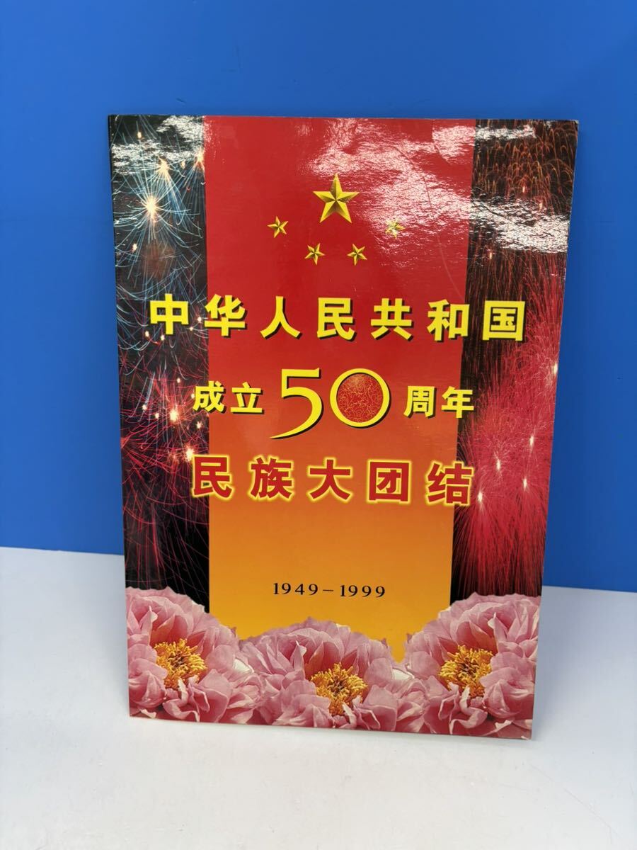 * China stamp Chinese person . also peace country establishment 50 anniversary commemorative stamp 1943 year -1999 year China person . postal seat unused goods 80 minute China