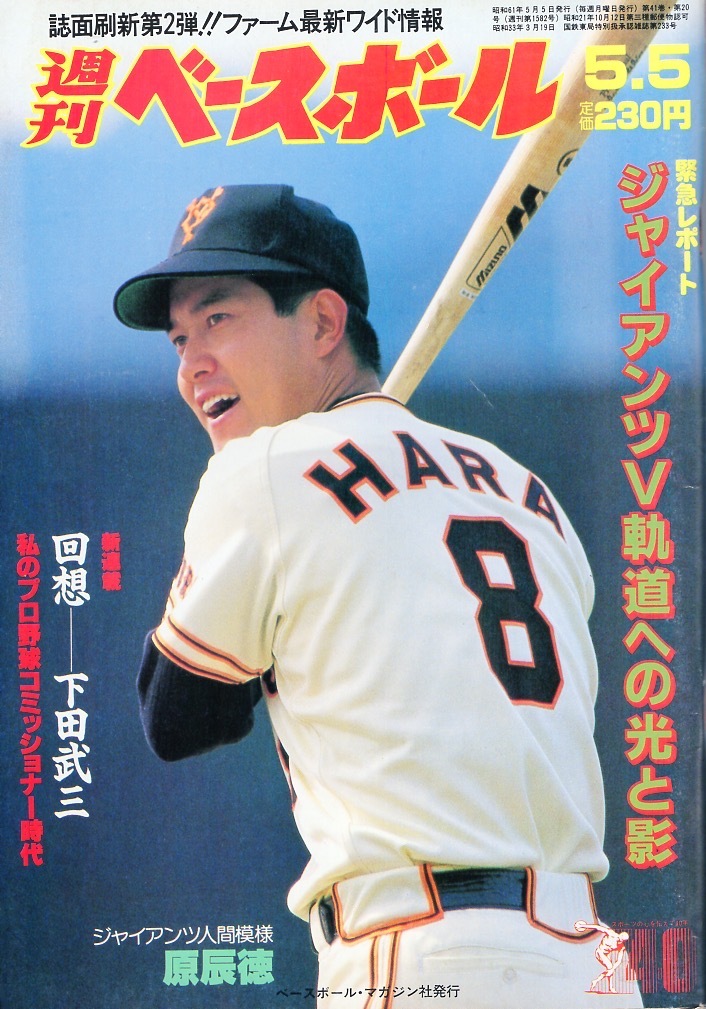  magazine [ weekly Baseball ]1986.5/5 number * cover & special collection :.. virtue (. person )* excellent condition ja Ian tsu/ Ikeda parent ./ sun che / angle three man / Tsu rice field . real / flat rice field . man /. higashi .*