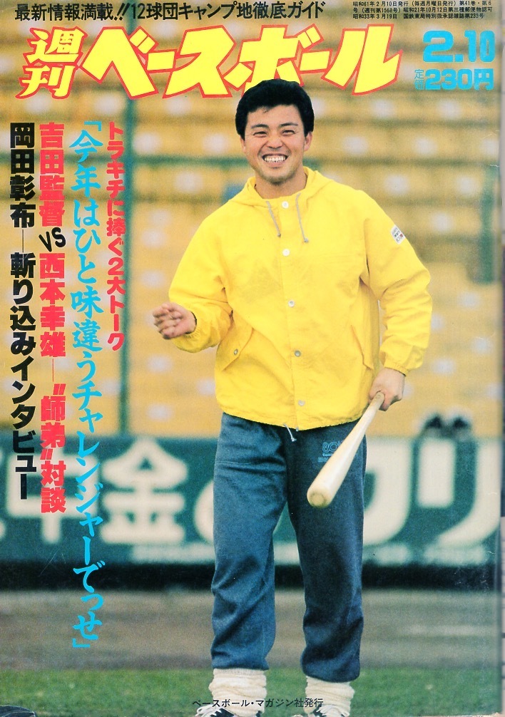  magazine [ weekly Baseball ]1986.2/10 number * cover & special collection : hill rice field . cloth ( Hanshin )*.. against .: Yoshida . man direction vs west book@. male / height . Naoki × Arita .× Kato britain ./. river table *
