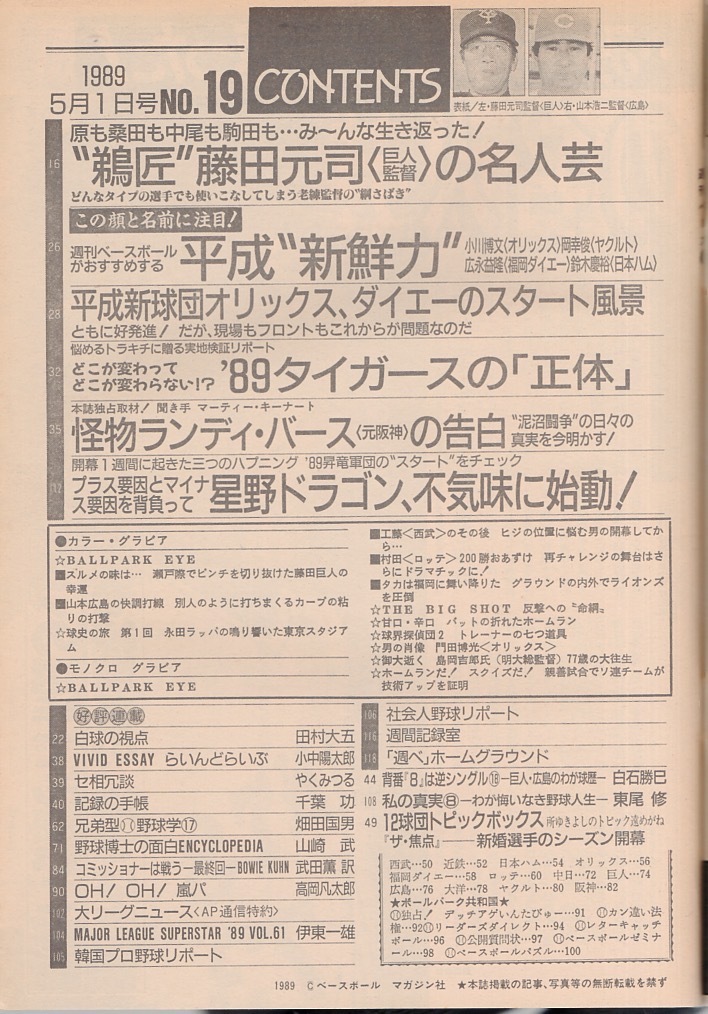 雑誌「週刊ベースボール」1989.5/1号★表紙&特集：藤田元司(巨人)&山本浩二(広島)★R.バース/星野仙一/白井一幸/東京スタジアム/工藤公康★_画像2