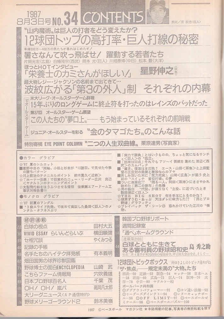 雑誌「週刊ベースボール」1987.8/3号★表紙&特集：原辰徳(巨人)★G打線の秘密・山内魔術/小松辰雄/桑田真澄/星野伸之/駒田徳広/広沢克己★_画像2