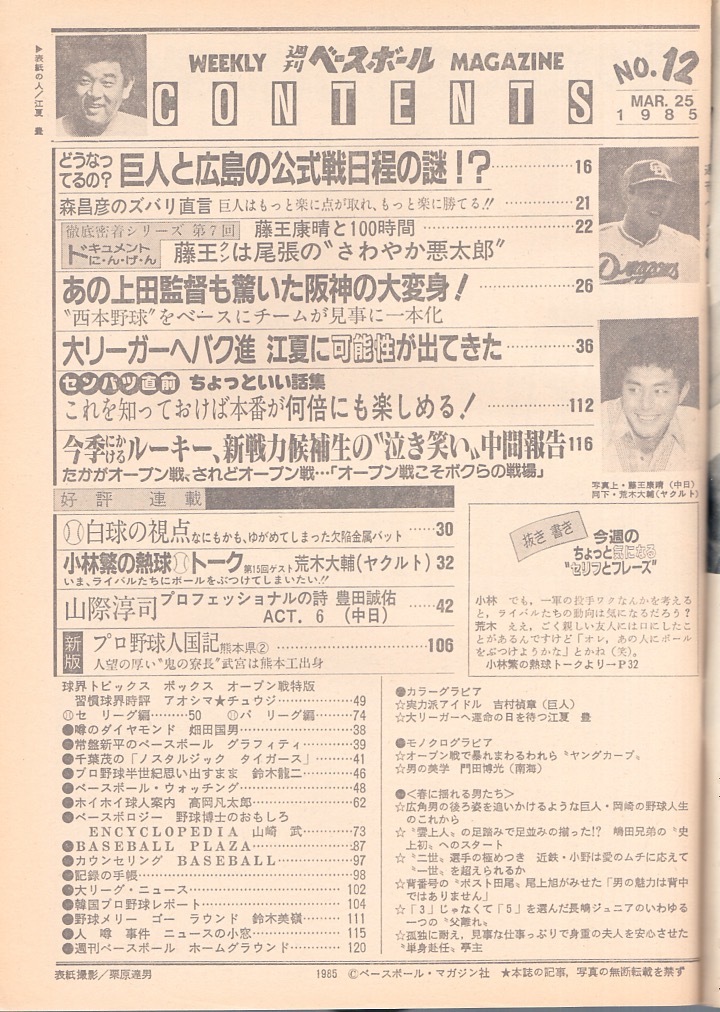 雑誌「週刊ベースボール」1985.3/25号★表&紙特集：江夏豊〜大リーグへ運命の日を待つ★吉村禎章/ヤング・カープ/荒木大輔/センバツ特集★_画像2