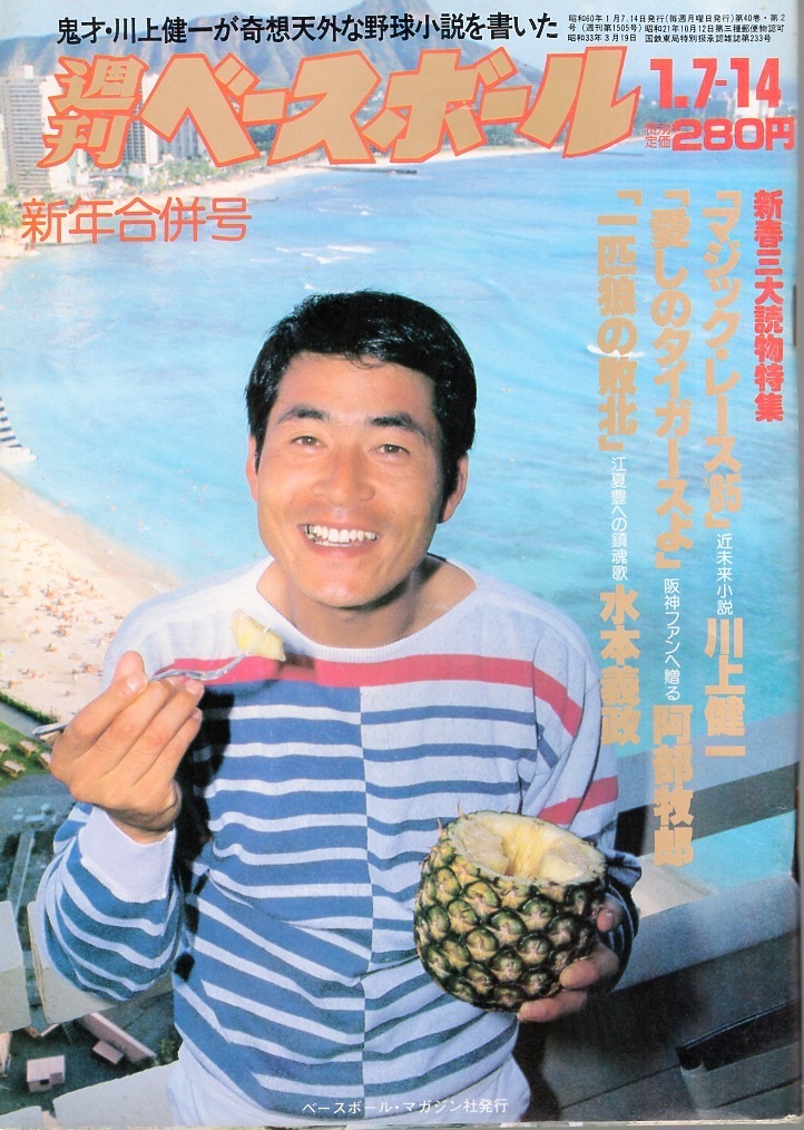 雑誌「週刊ベースボール」1985.1/7・14新年合併号★表紙：中畑清(巨人)★ドラフト1位12人の素顔/対談：小林繁×王貞治(巨人監督)/江夏豊★_画像1