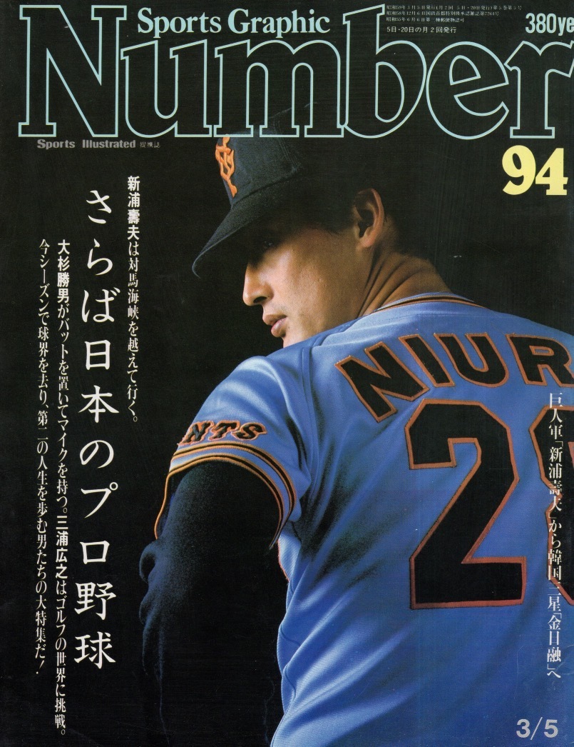 雑誌Sports Graphic Number 94(1984.3/5)★さらば日本のプロ野球/巨人軍「新浦壽夫」から韓国三星「金日融」へ/大杉勝男/板東英二/小林繁★_画像1