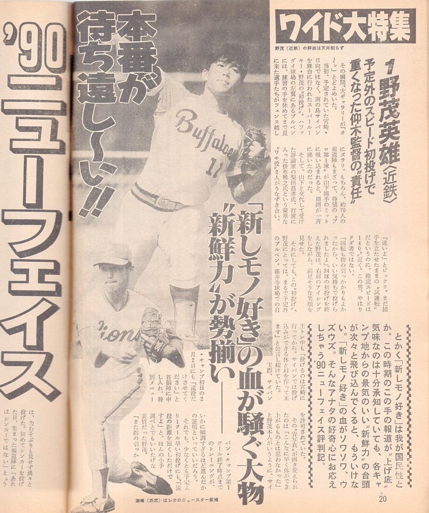 雑誌「週刊ベースボール」1990.2/26号★プロ野球全選手写真名鑑号★野茂英雄(近鉄バファローズ)/ジャイアンツ・グアムC/岡崎郁(巨人)★_画像3