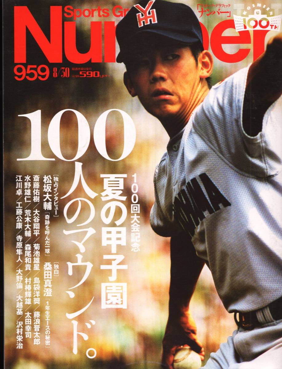 雑誌Sports Graphic Number 959(2018.8/30号)★夏の甲子園100人のマウンド。/表紙:松坂大輔/桑田真澄/斎藤佑樹/大谷翔平/菊池雄星/江川卓★_画像1