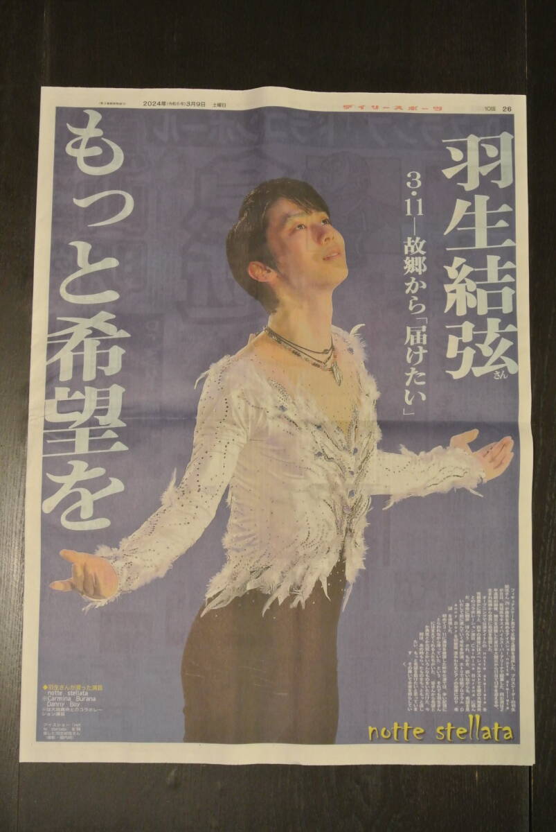 デイリースポーツ(２０２４／３／９他)★羽生結弦さん☆新聞記事の画像1