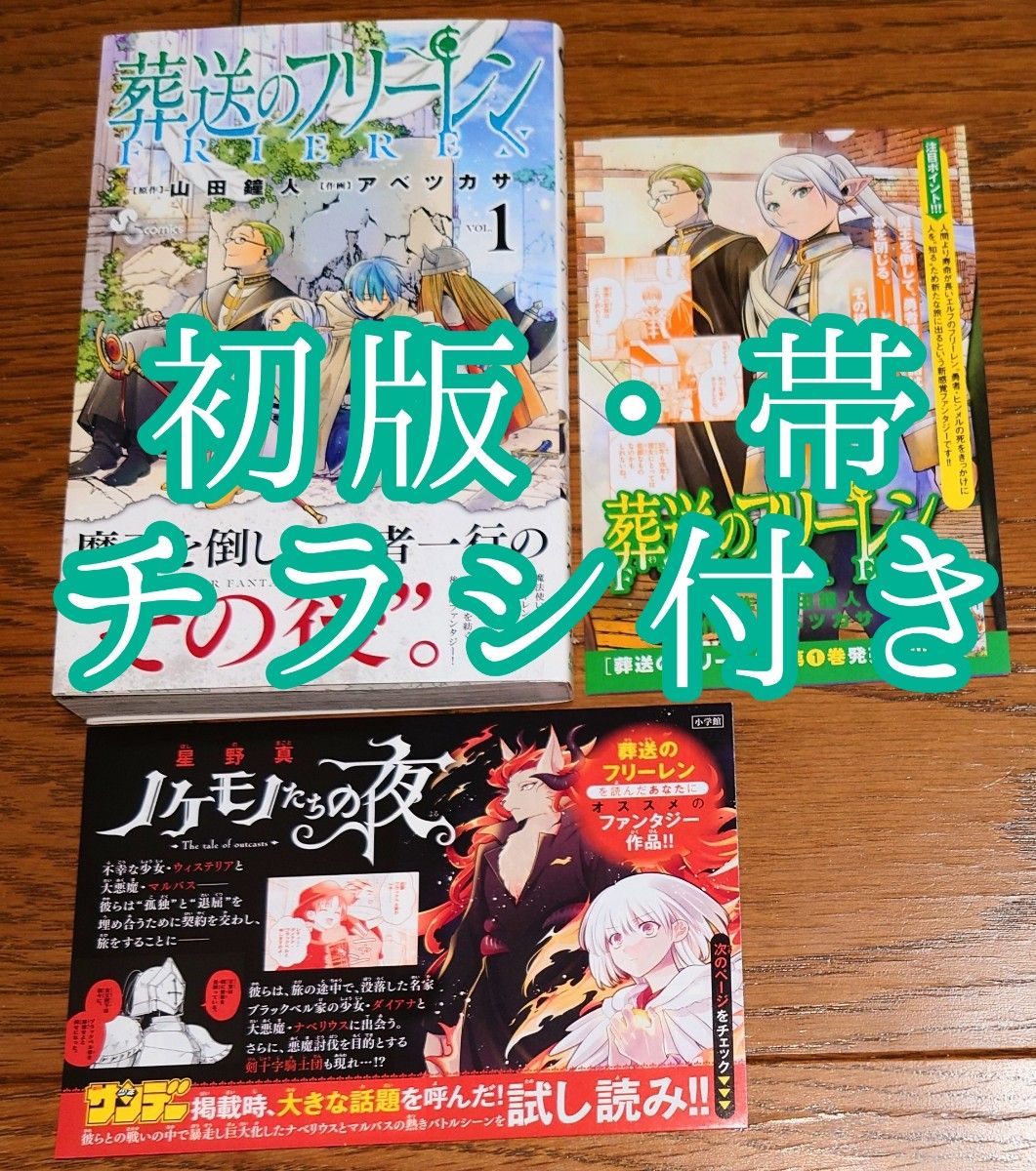 【初版 帯付き チラシ付き】葬送のフリーレン 1巻 アベツカサ 山田鐘人