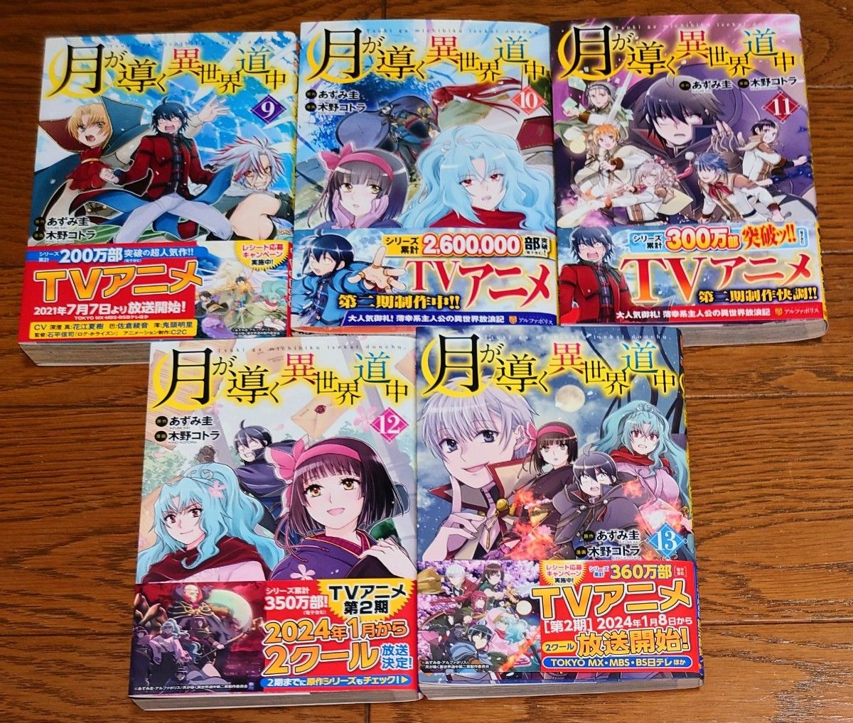 【全巻初版 帯 特典付き】月が導く異世界道中 1～13巻 最新刊 全巻セット 木野コトラ あずみ圭 しおり イラストペーパー