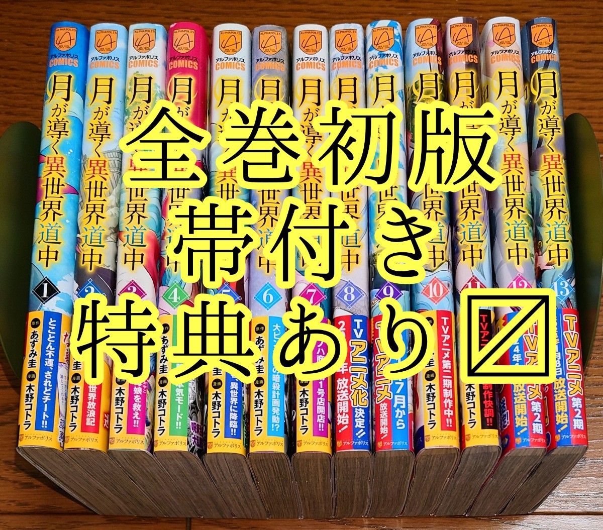 【全巻初版 帯 特典付き】月が導く異世界道中 1～13巻 最新刊 全巻セット 木野コトラ あずみ圭 しおり イラストペーパー