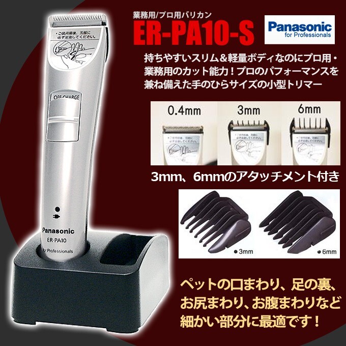 パナソニック ER-PA10-S プロトリマー バリカン 散髪 ペット 充電式コードレス Panasonic 業務用 プロ仕様 ERPA10 軽量 送料無料_画像2