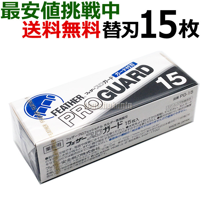 送料無料 フェザー プロガード PG-15 アーティストクラブシリーズ専用替刃 替え刃 カミソリ【TG】の画像1