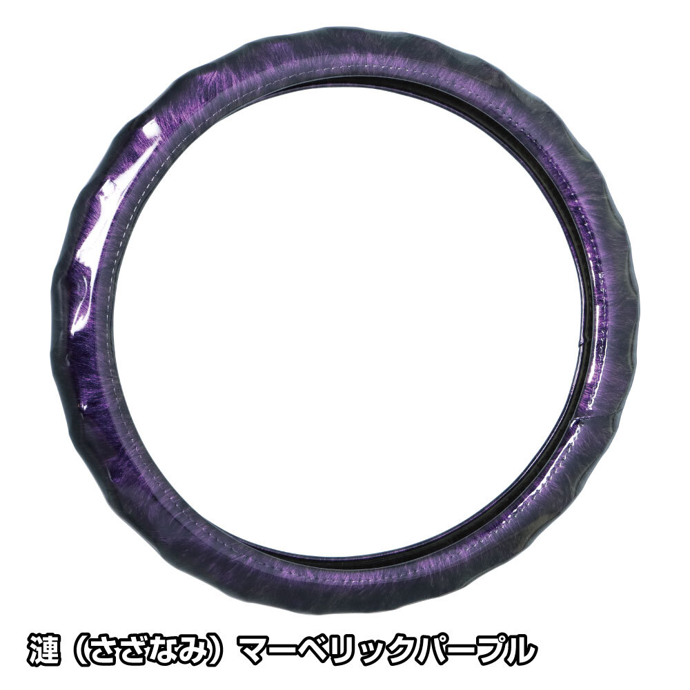 ベストワンファイター用 漣－さざなみ ハンドルカバー パープル