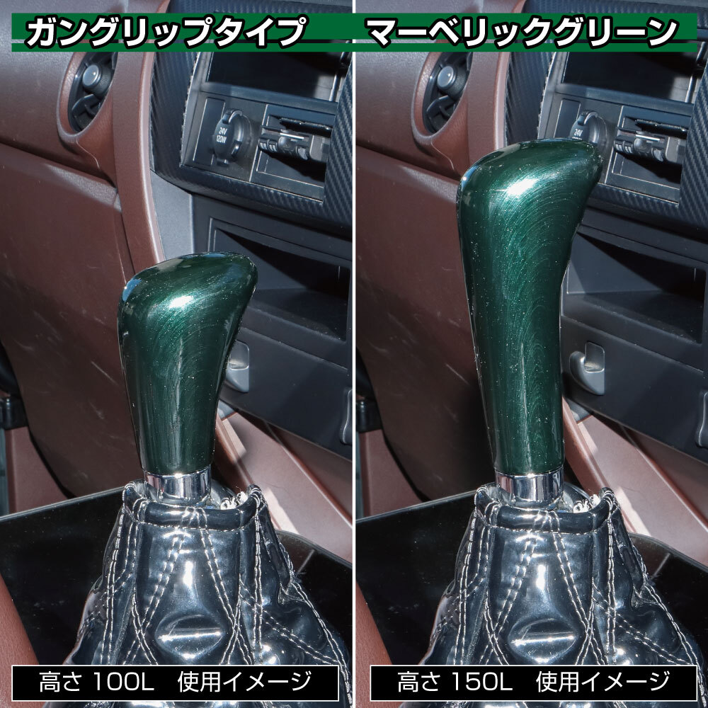 ガングリップタイプノブ　150ｍｍ　マーベリックグリーン　シフトノブ
