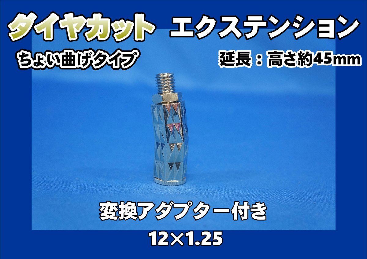 ダイヤカットエクステンション　ちょい曲げ　12×1.25　変換アダプター付き_画像1