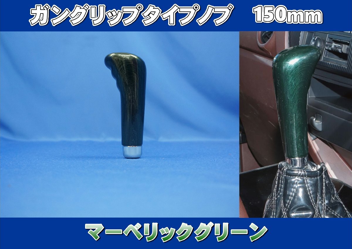 ガングリップタイプノブ　150ｍｍ　マーベリックグリーン　シフトノブ
