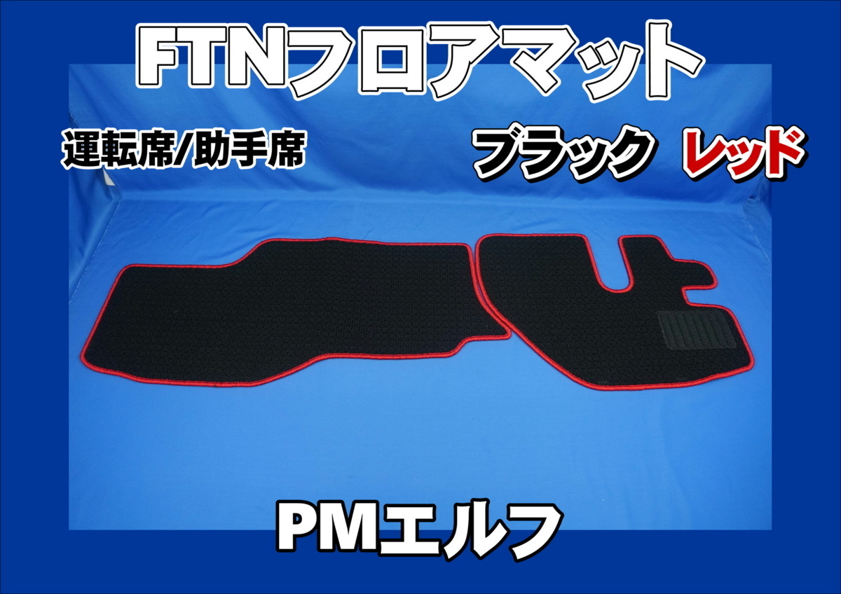 PM Elf for FTN-AQ floor mat driver`s seat passenger's seat set black / red 