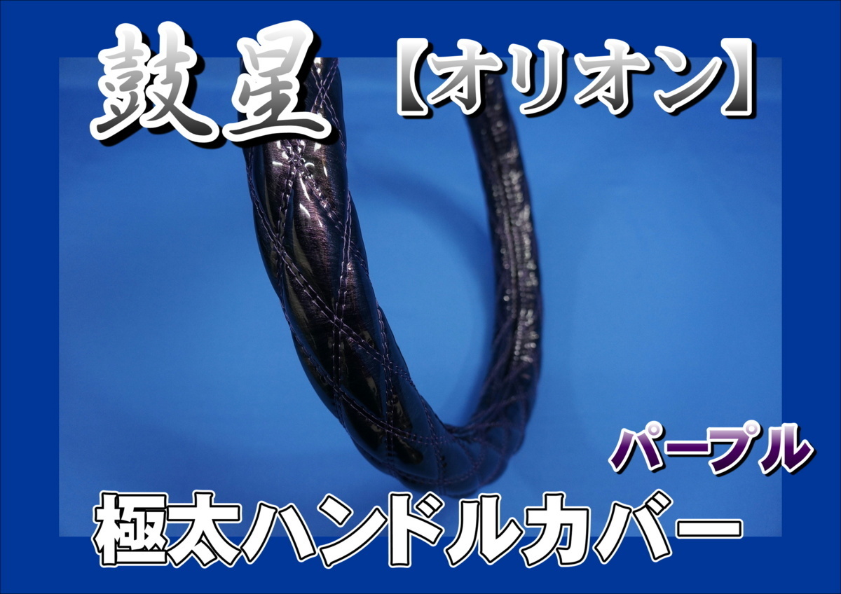 ベストワンファイター用 鼓星　オリオン　極太ハンドルカバー　パープル