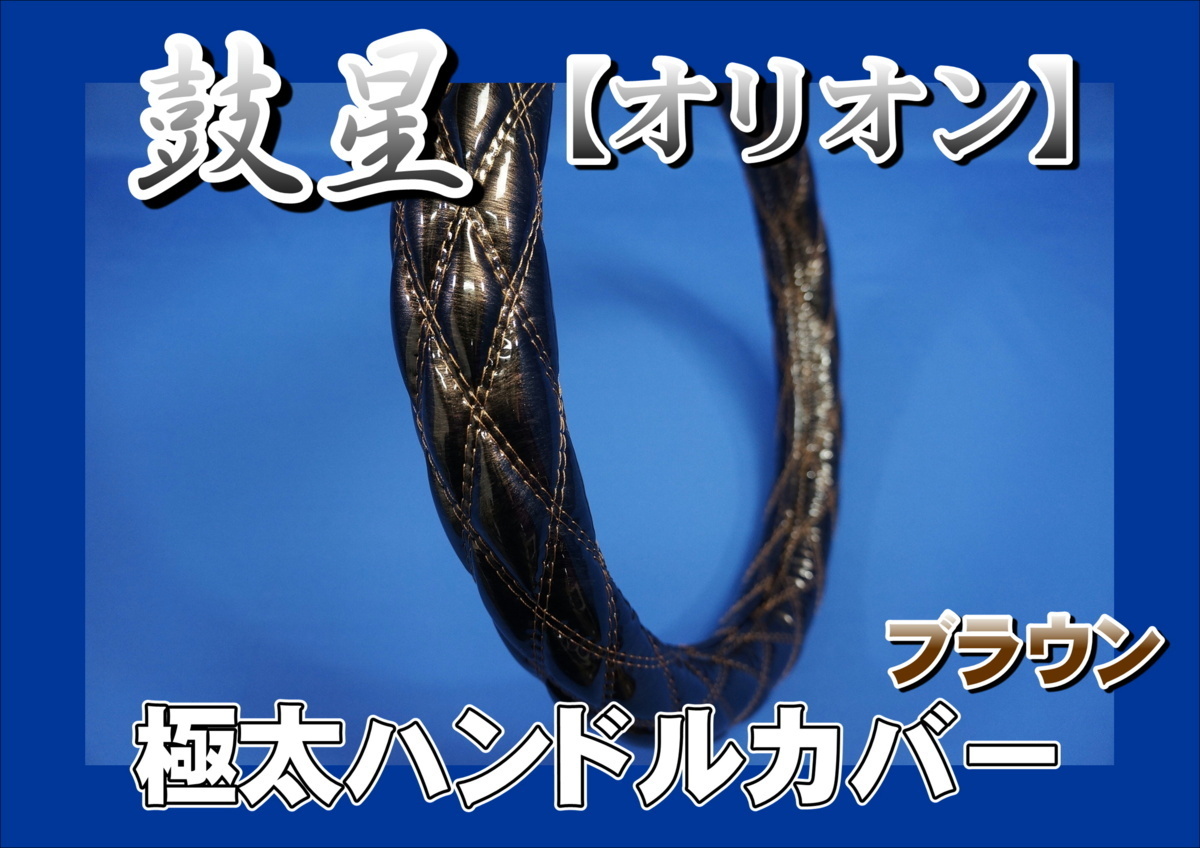 いすゞギガ用 鼓星　オリオン　極太ハンドルカバー　ブラウン