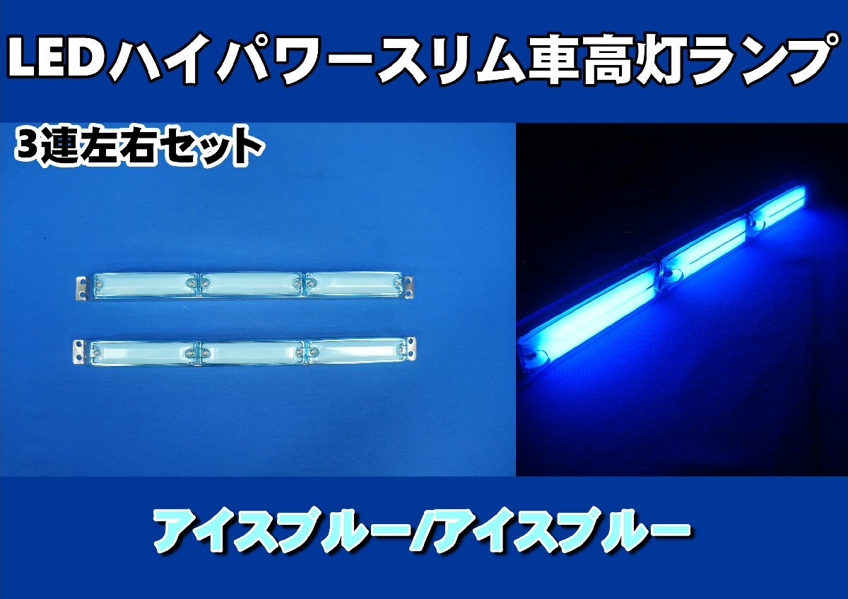 LEDハイパワースリム車高灯ランプ 3連車高灯左右セット　12V/24V共用　アイスブルー_画像1