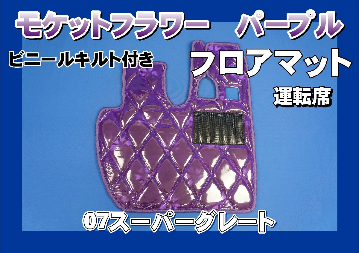07スーパーグレート用　モケットフラワー　ダイヤキルトフロアマット 運(yùn)転席　パープル