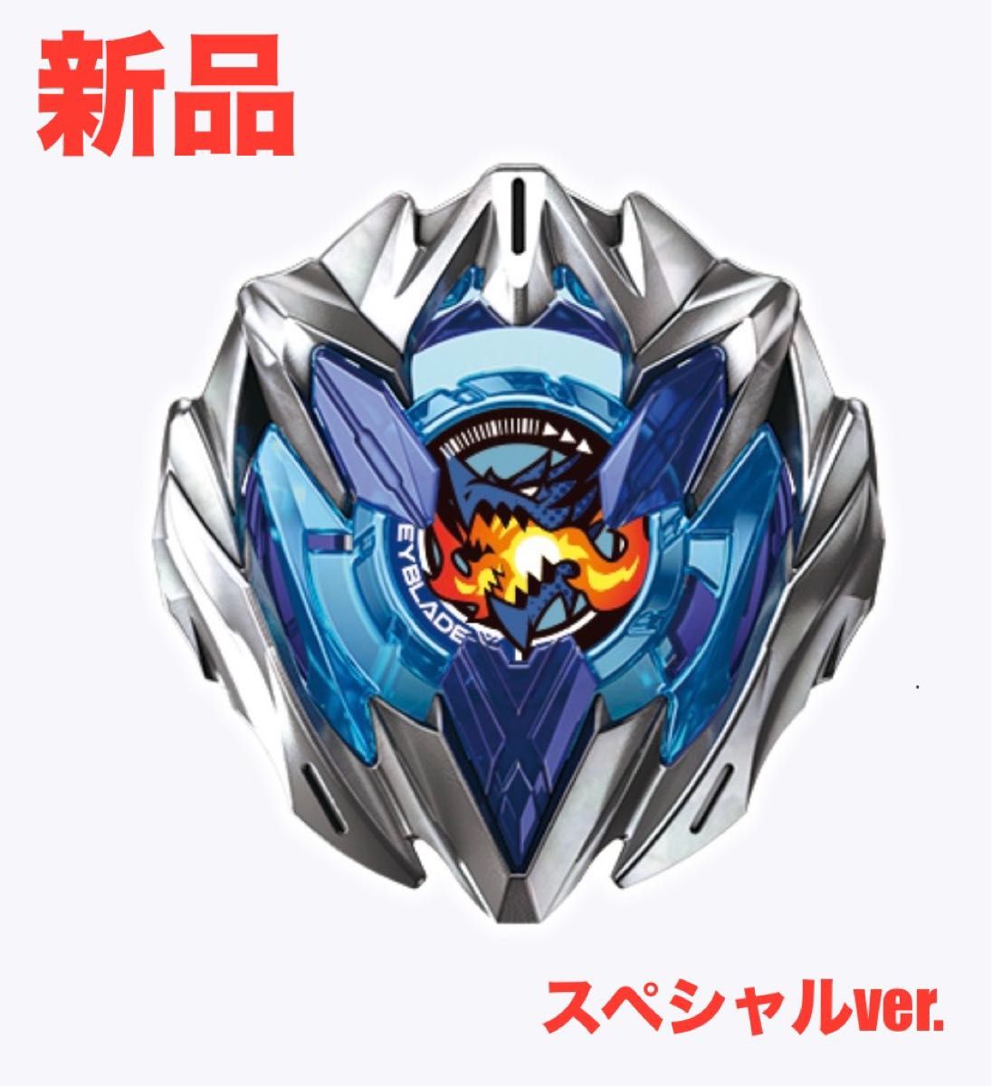新品】ドランバスター 1-60A スペシャルver ベイブレードx 新品】ドランバスター 1-60A スペシャルver ベイブレードx