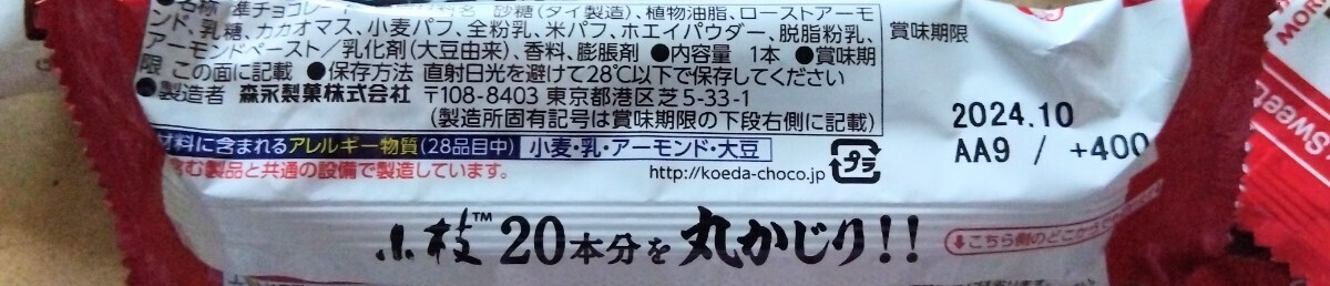 【説明文必読・同梱（おまとめ取引）不可】森永 丸かじり小枝 10本_画像3