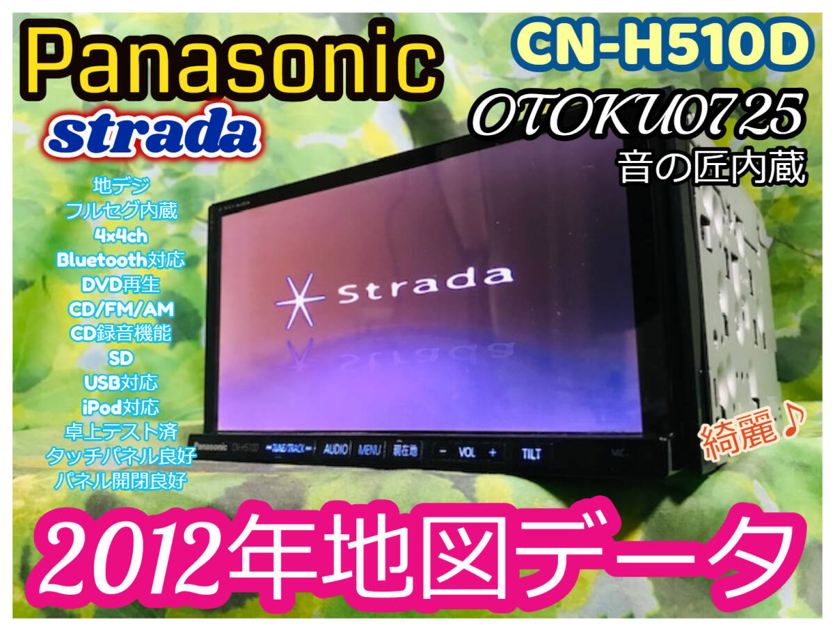 パナソニック/ストラーダ人気HDDナビ/CN-H510D/音の匠/地デジ/フルセグ内臓/ Bluetooth/DVD/SD/USB/ipod 2012年地図 全国送料無料♪の画像1