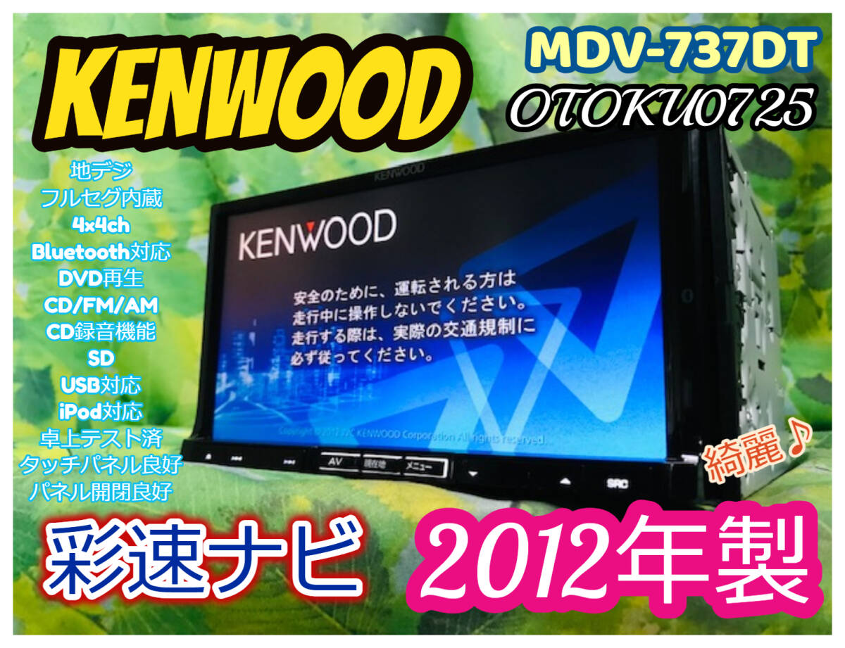 2012年製 ケンウッド彩速ナビMDV-737DTフルセグ4×4ch/bluetooth/CD録音機能/ハンズフリー/DVD/USB/CD/卓上テスト済/ 送料無料♪綺麗の画像1