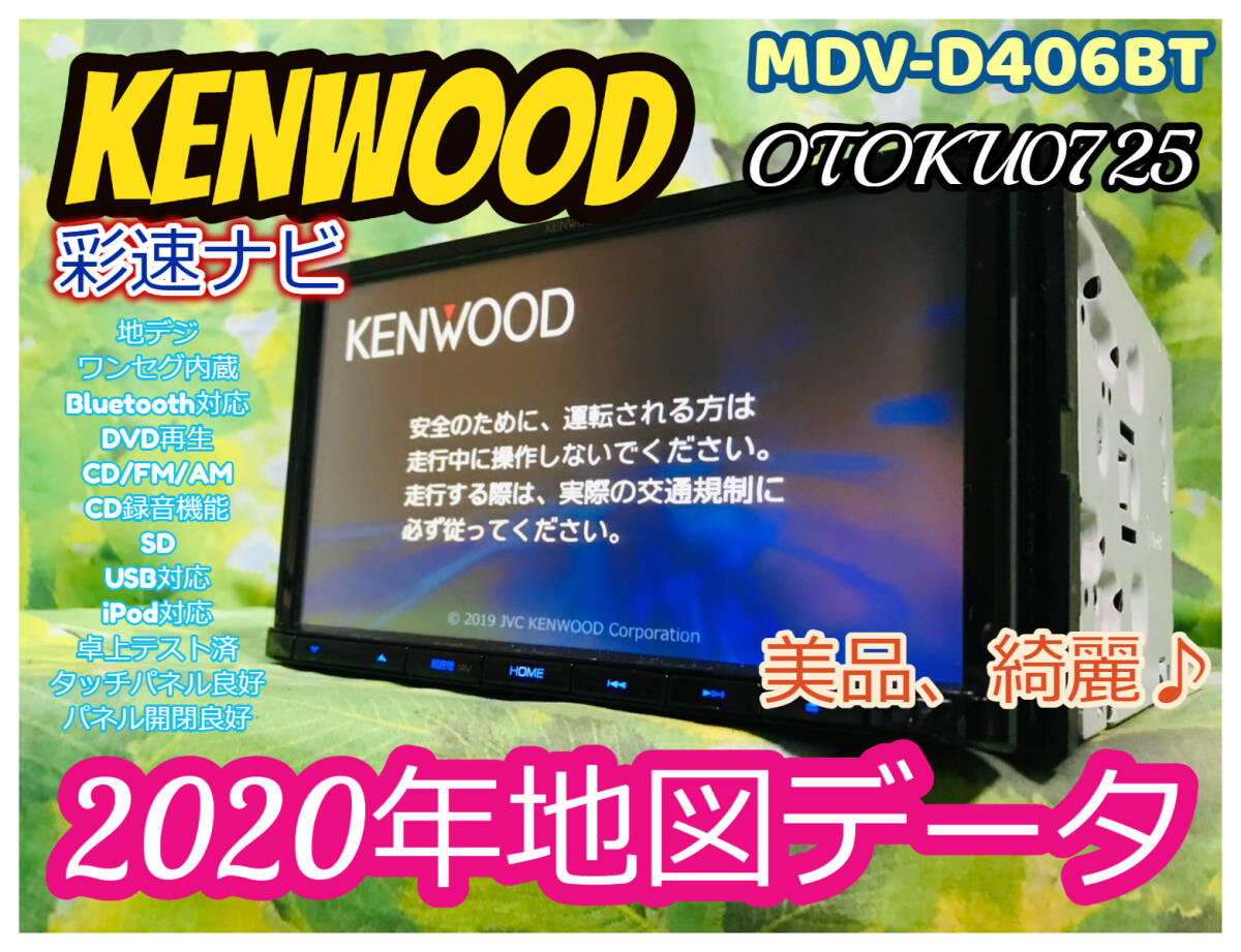 2020年地図 ケンウッド MDV-D406BT KENWOOD Bluetooth内蔵 ワンセグ CD/USB/SD/iPod対応/CD録音 AV 彩速ナビ 全国送料無料♪美品、綺麗♪_画像1