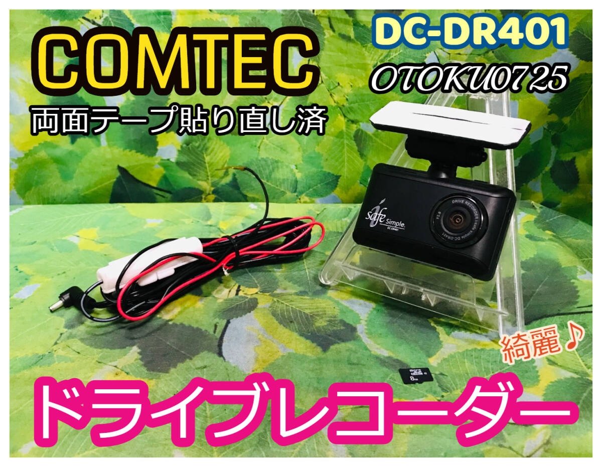 コムテック ドライブレコーダー ドラレコ COMTEC DC-DR401 卓上テスト済 HD高画質 ノイズ対策品 日本製 全国送料無料 両面テープ貼り直し済_画像1