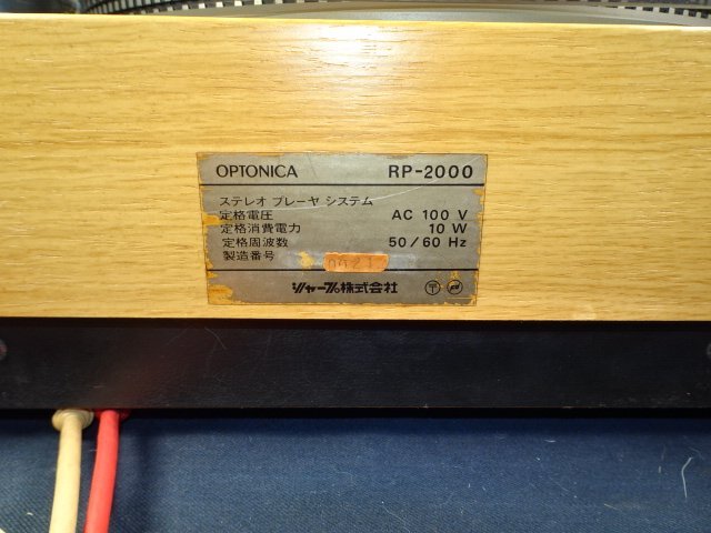 SHARP　OPTONICA 　RP-2000　ベルトドライブ・ターンテーブル　動作・音出し確認　要ベルト交換　針なし　現状品_画像6