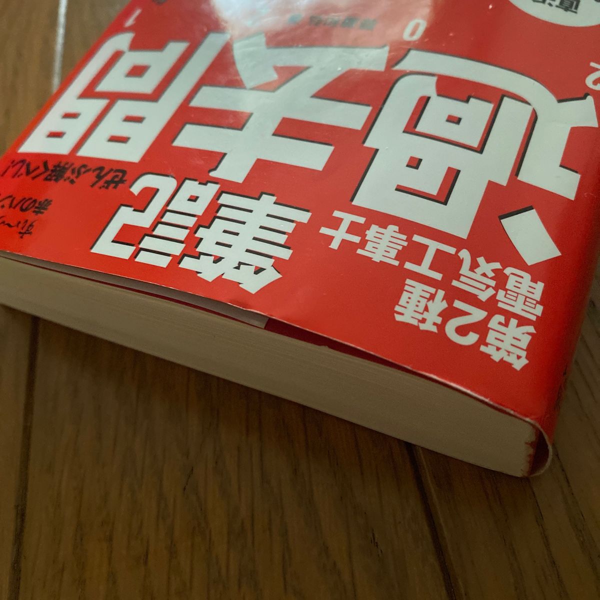 ぜんぶ解くべし！第２種電気工事士筆記過去問　２０２１ （すぃ～っと合格赤のハンディ） 藤瀧和弘／著